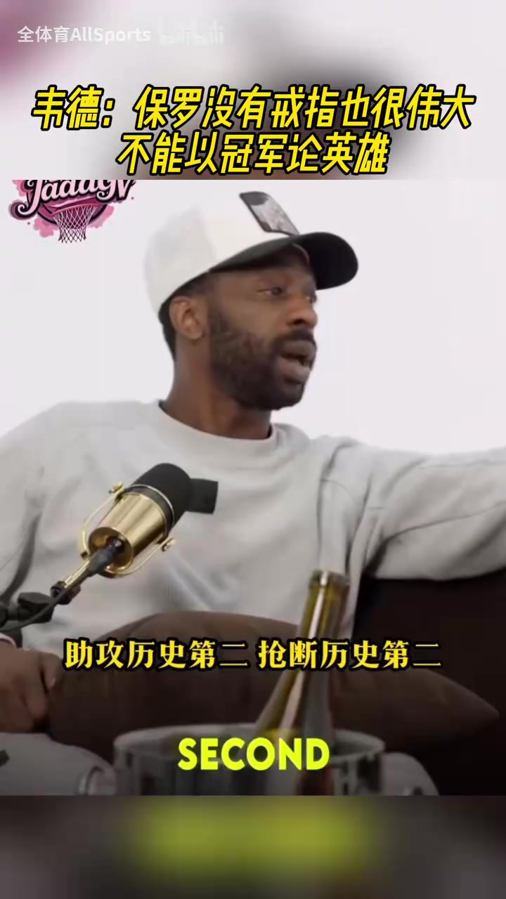 力挺好兄弟！韋德：保羅沒(méi)有冠軍也很偉大，他到哪都建立贏球文化