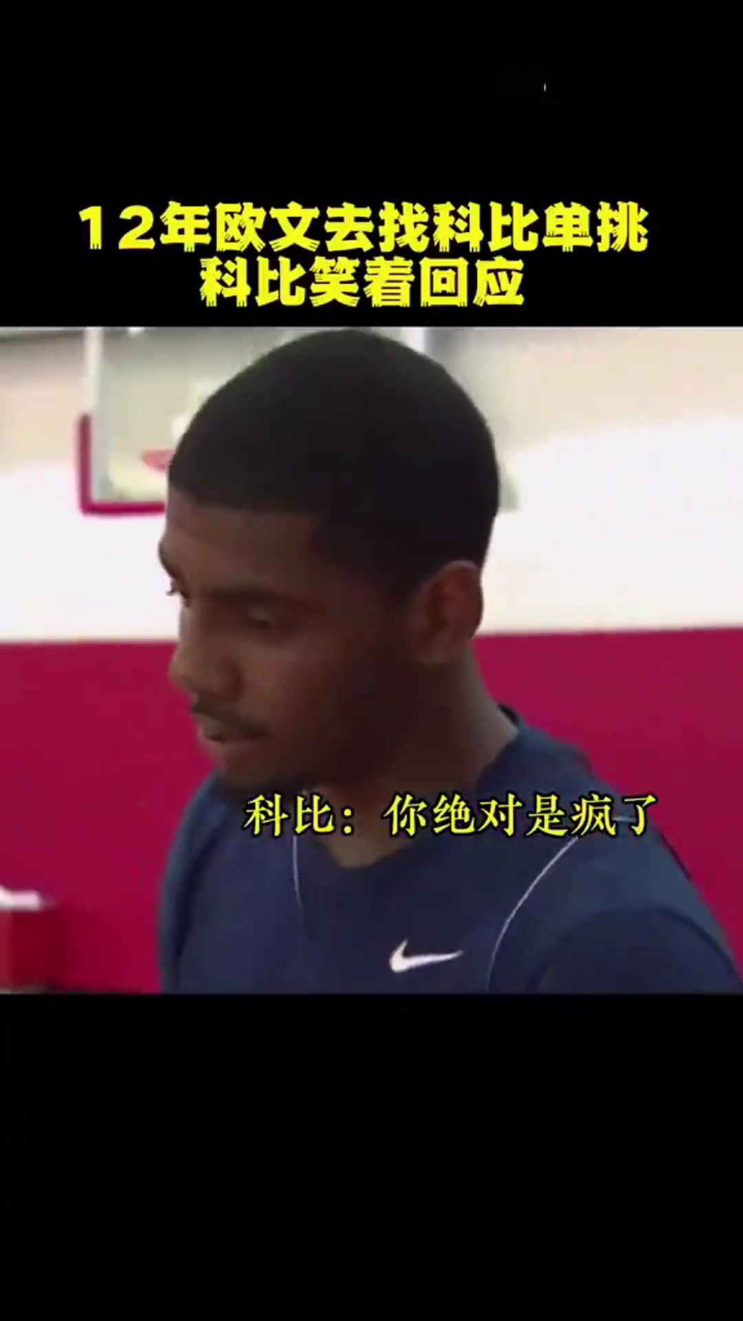 年少歐文主動(dòng)找科比單挑！科比：你絕對(duì)是瘋了