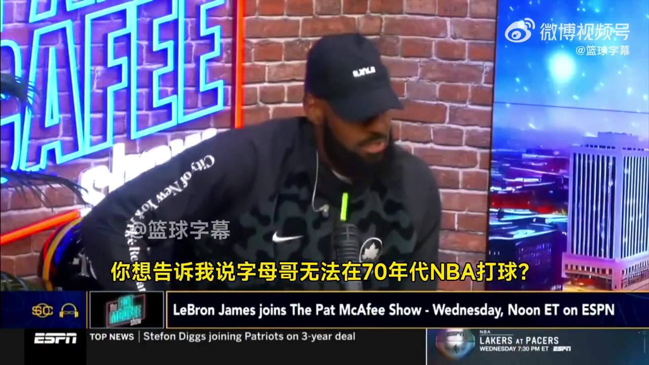 老詹你真敢說！詹姆斯：把字母哥放到70年代，一場能拿250分