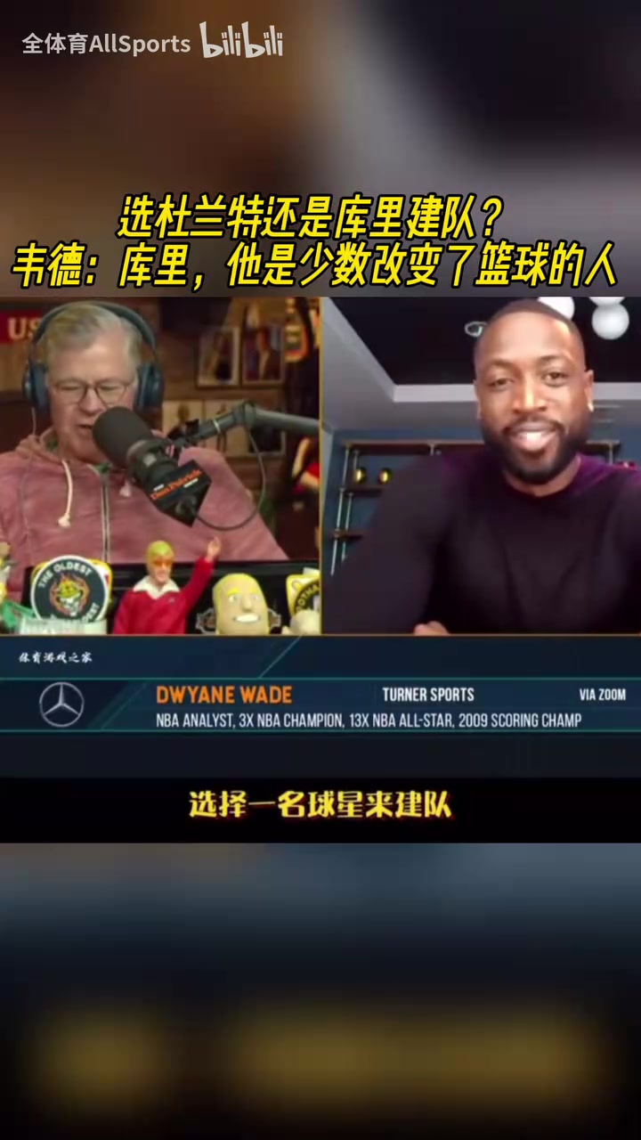 建隊核心選庫里還是KD？韋德：庫里，他是對籃球影響最大的人之一