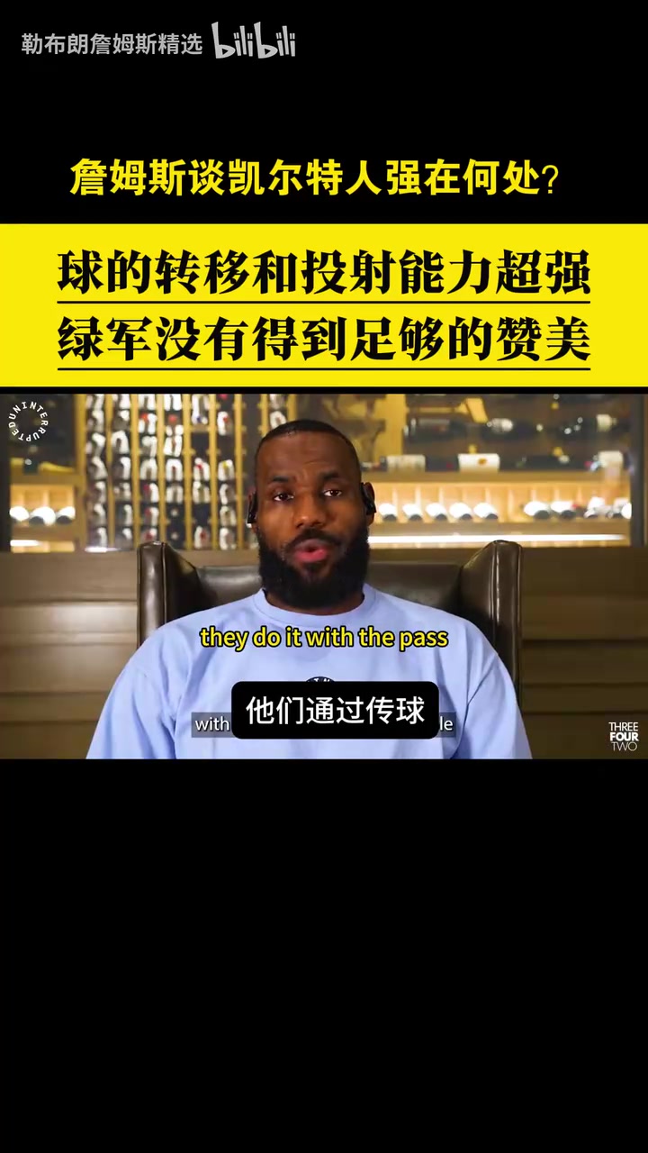 贊美與欣賞！詹姆斯此前從戰(zhàn)術(shù)角度分析凱爾特人的強(qiáng)項(xiàng)！