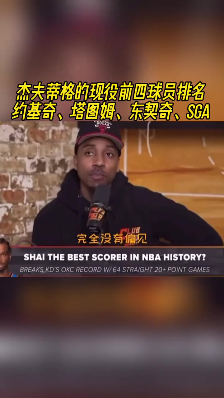 你同意嗎？蒂格談現(xiàn)役的前四：約基奇&塔圖姆&東契奇和亞歷山大