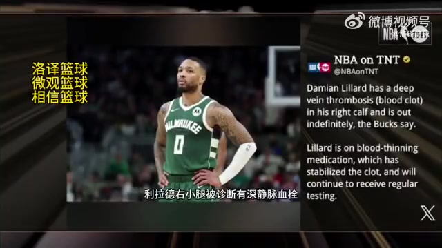 無限期休戰(zhàn)！TNT報(bào)道：利拉德被診斷為右小腿深靜脈血栓