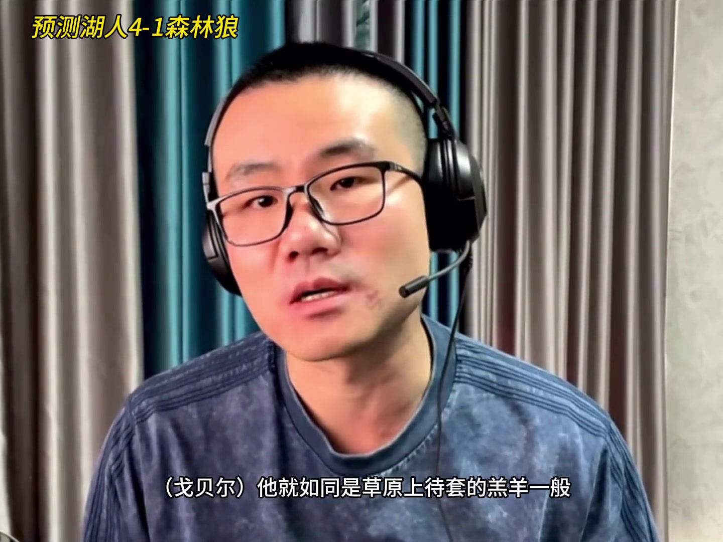靜雨：湖人4-1森林狼！狼是待套的羔羊 東契奇就是套馬的漢子
