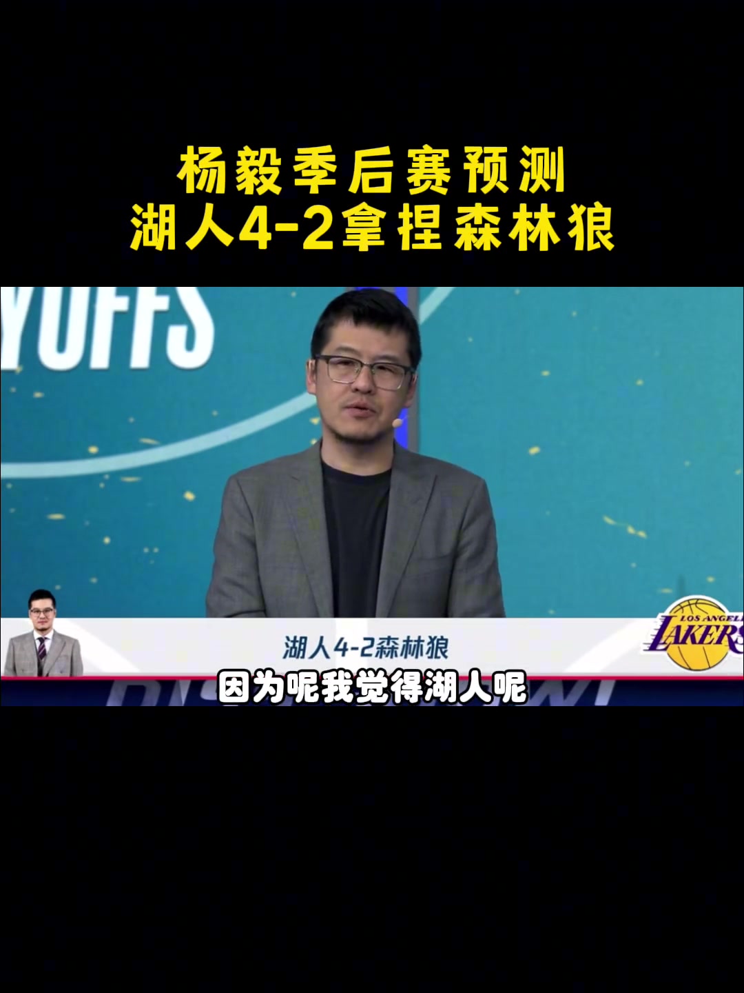預測湖4-2狼！楊毅：湖人進攻發(fā)起點多，給華子上夾擊就完事了