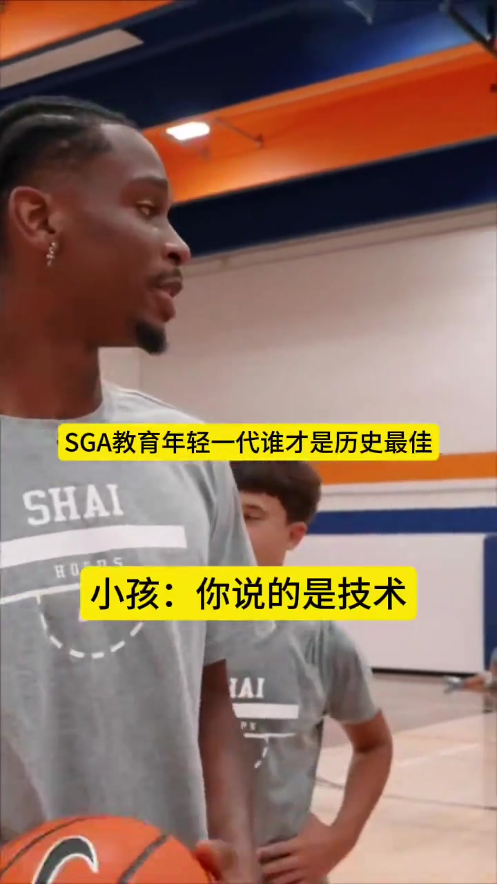 SGA教育年輕一代誰是歷史最佳：科比第一，LBJ、喬丹二三