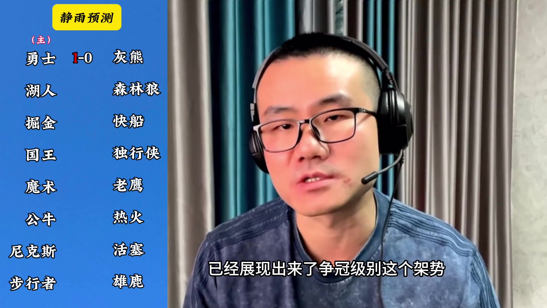 你同意嗎？靜雨對東西部季后賽球隊的預(yù)測：勇贏熊 湖船尼鹿晉級