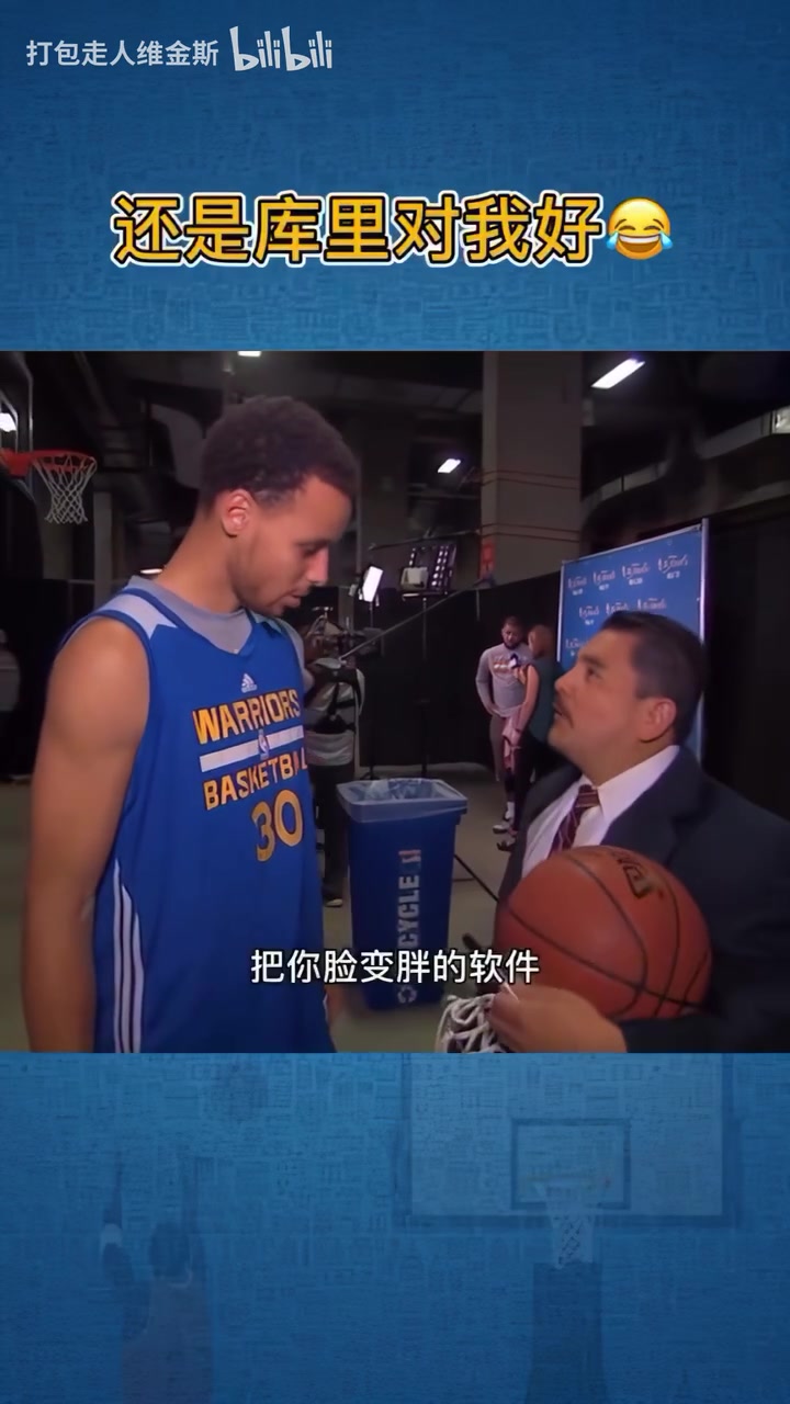 庫里：這家伙也太無聊了！想抱我就直說唄！