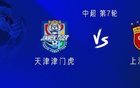 海港對(duì)津門(mén)虎，五外援VS全華班，蒯紀(jì)聞、基萊斯替補(bǔ)出戰(zhàn)。