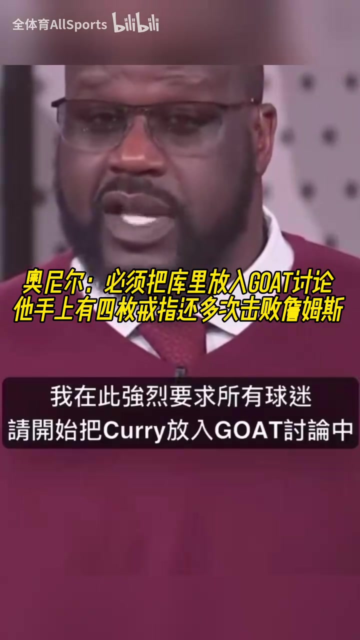 奧尼爾：我要求大家必須把庫(kù)里放入GOAT討論，他開(kāi)創(chuàng)了全新的籃球