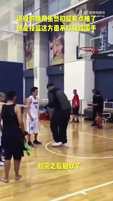 長胖了太多！退役多年的姚明表演扣籃，下來腿都軟了