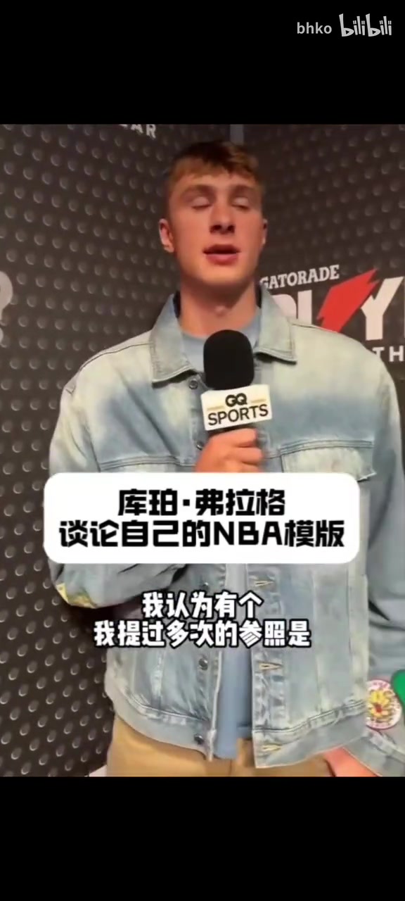 你的模板是誰(shuí)？弗拉格：進(jìn)攻端學(xué)習(xí)塔圖姆，防守端是伊薩克！