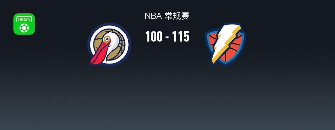 NBA戰(zhàn)報：雷霆115-100鵜鶘取NBA4連勝，阿龍-威金斯28+7+7