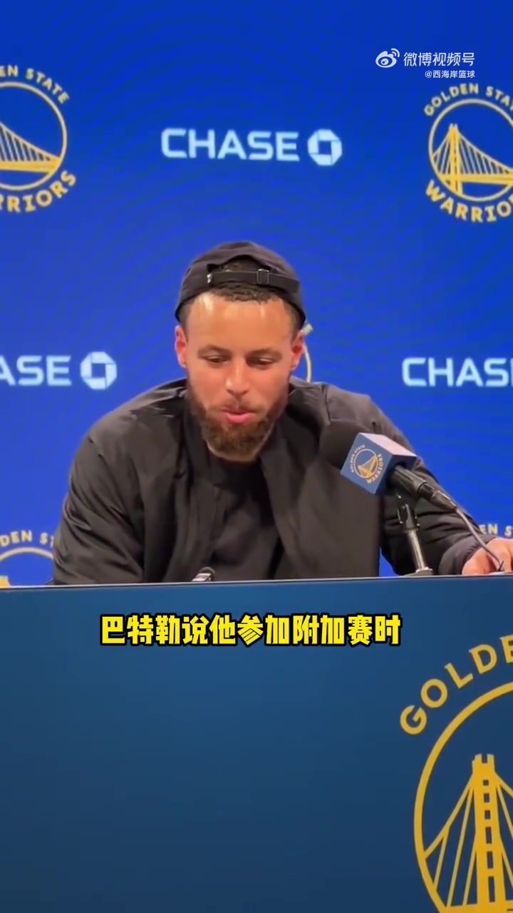 庫里談附加賽：球隊附加賽的歷史戰(zhàn)績不佳，我們得贏球！