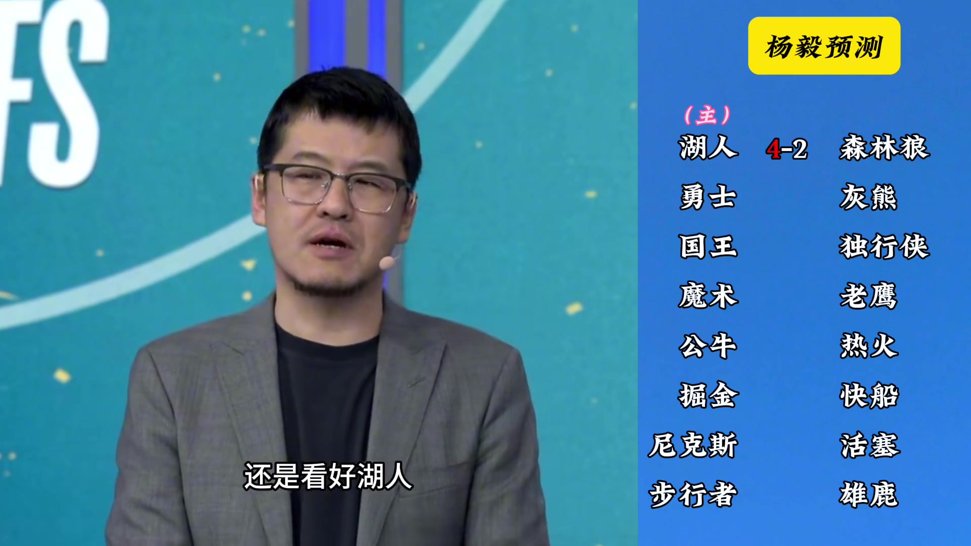 明燈來了！看看楊毅的季后賽預(yù)測：湖人4-2狼 快船4-2掘金