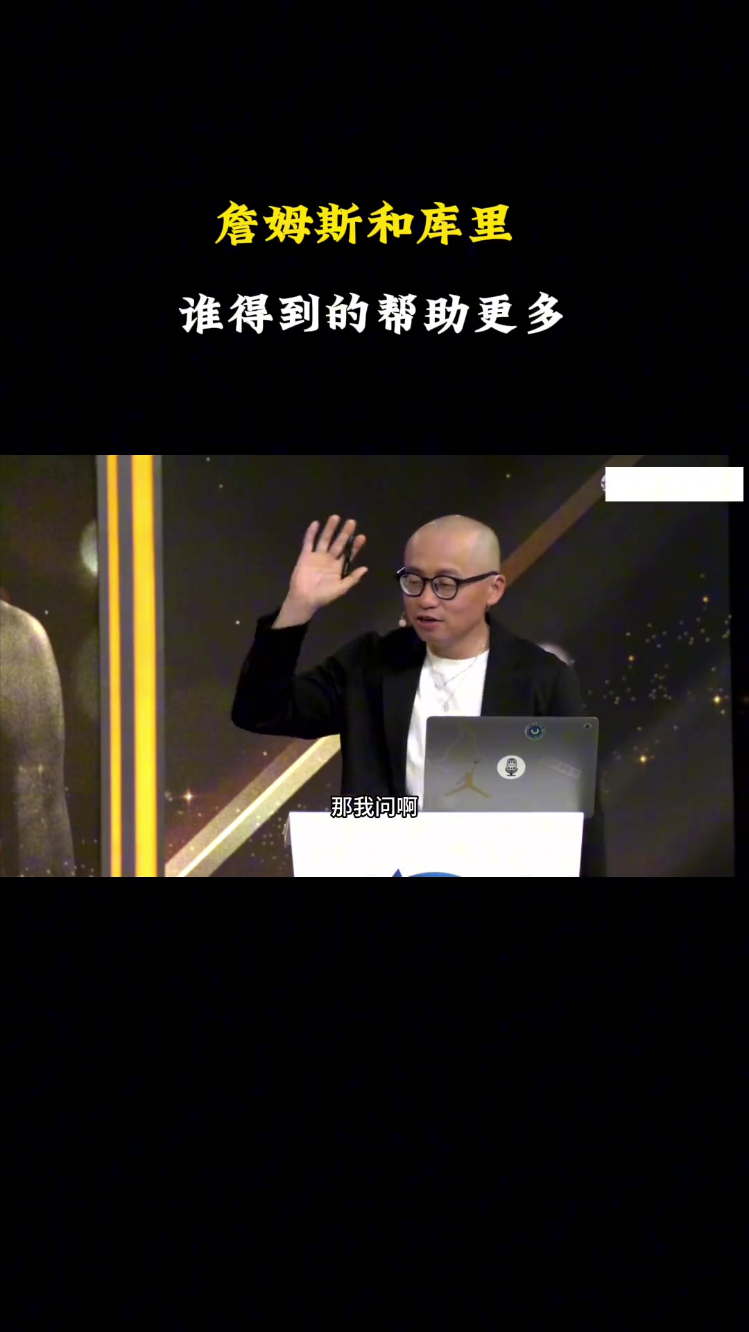 詹庫(kù)誰(shuí)受幫助更多？楊毅：庫(kù)里，杜蘭特是NBA史上最大幫助
