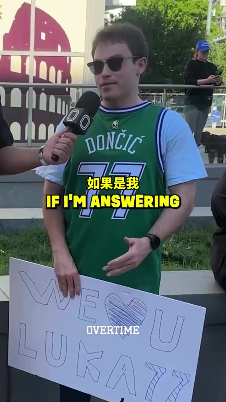 太真實了！街頭采訪：你愿意交易走獨行俠所有人換東契奇回來嗎？