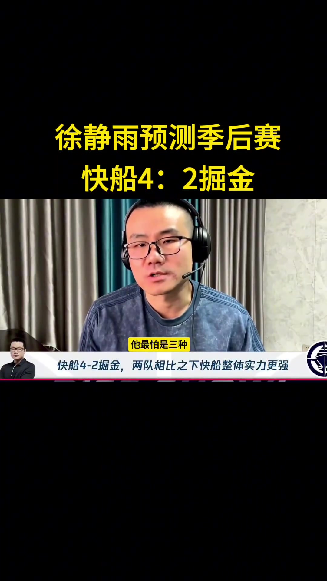 靜雨：我預(yù)測快船首輪4-2淘汰掘金！哈登一五擋拆讓約老師疲憊