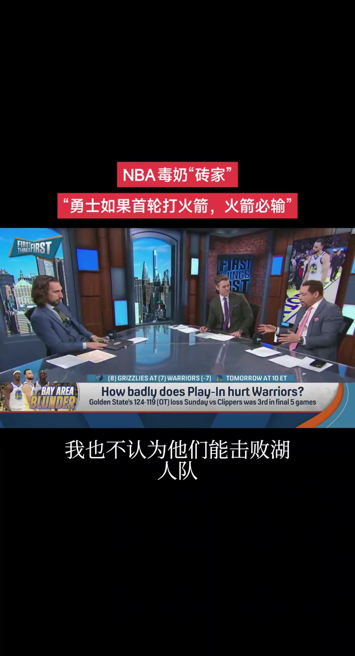 毒奶嗎？NBA專(zhuān)家分析勇火大戰(zhàn)：火箭首輪對(duì)上勇士必輸?。?！