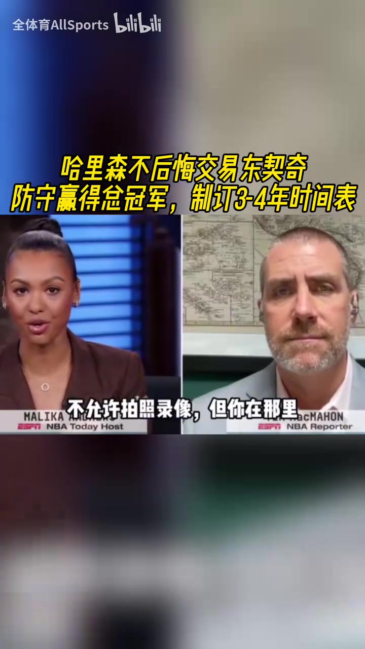 不后悔！美媒：哈里森說防守贏得總冠軍，獨(dú)行俠未來仍是奪冠熱門