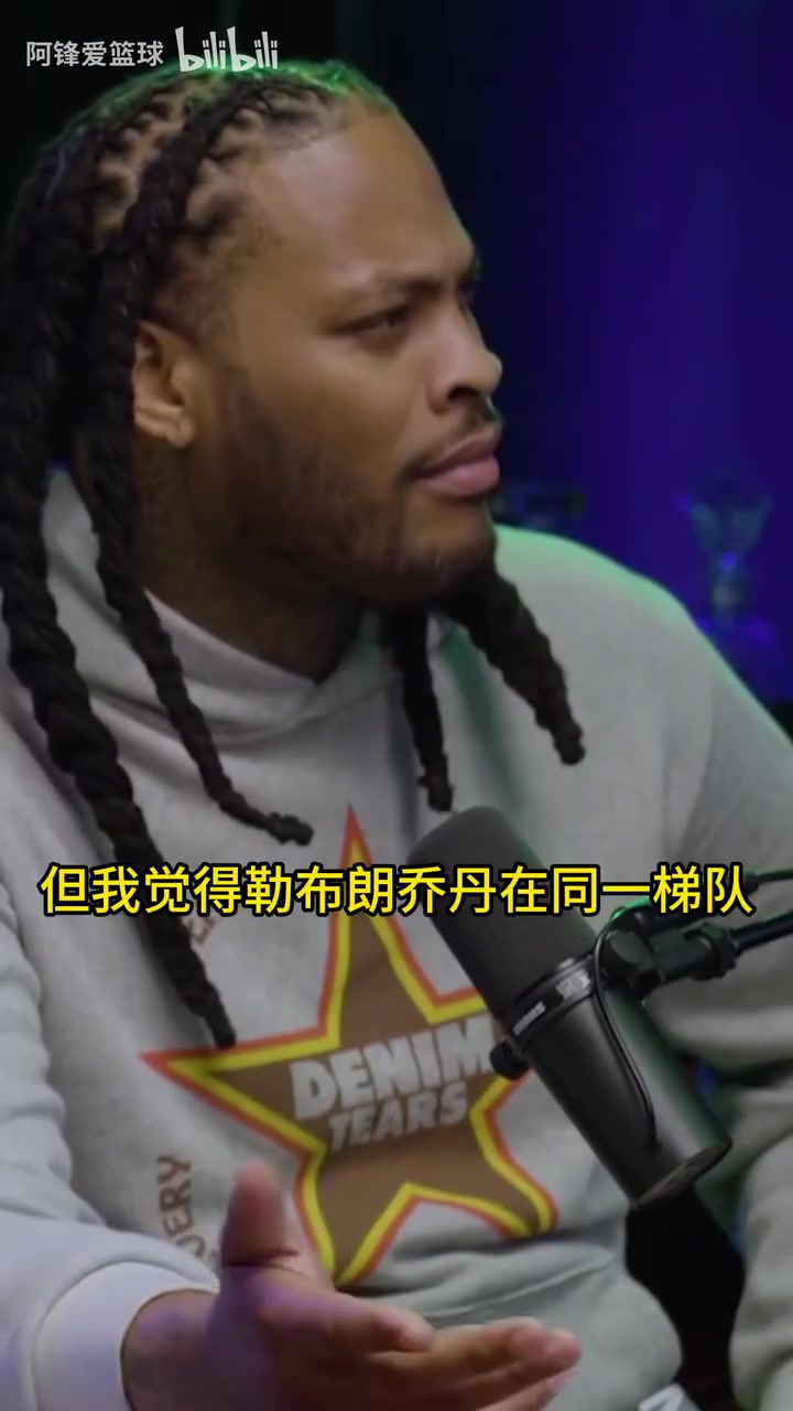 歷史前五有6個(gè)人！特雷楊此前播客談自己心中的歷史前五！