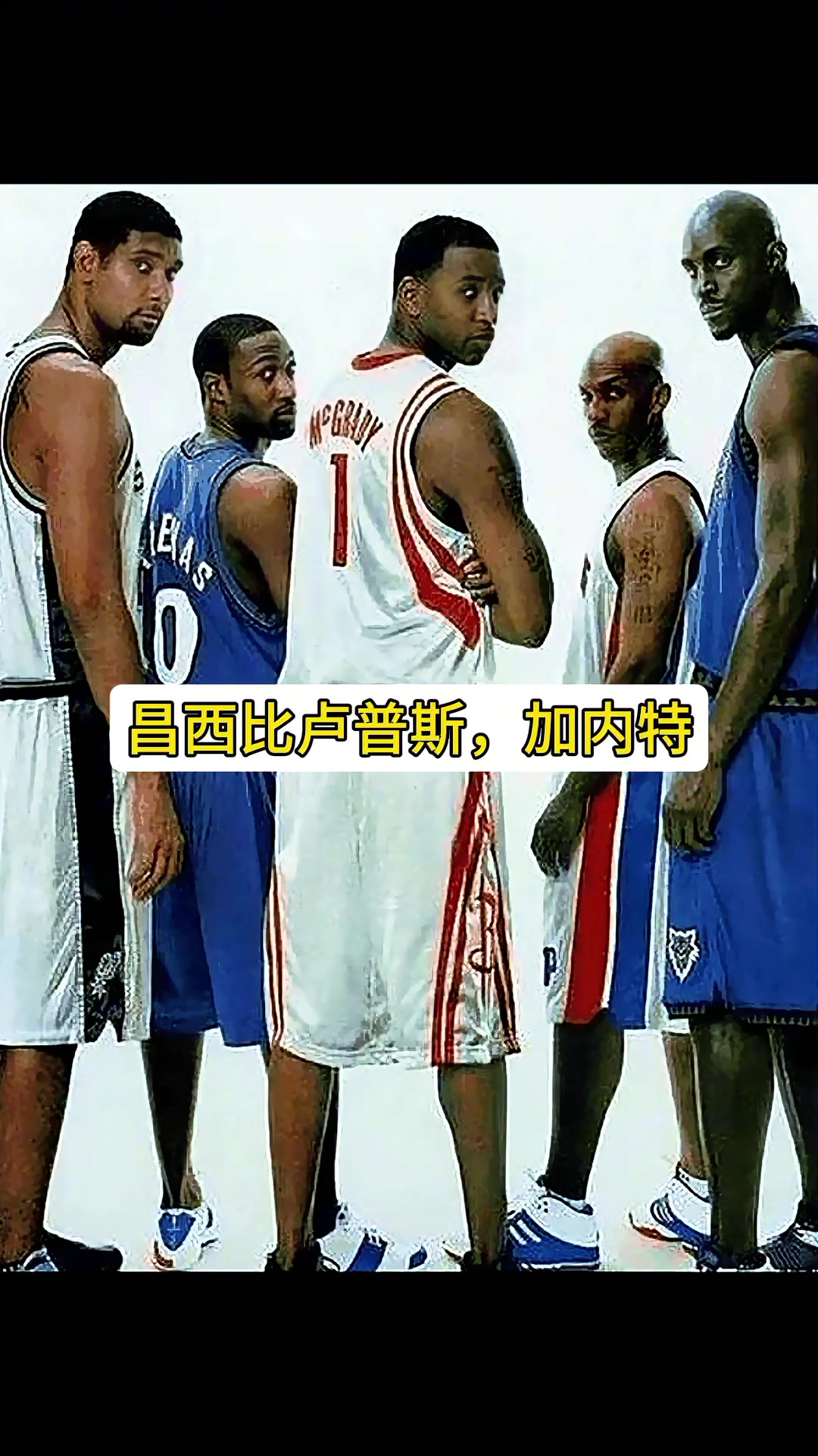 阿里納斯：鄧肯加內(nèi)特都大牌，但麥迪的大牌無人能及