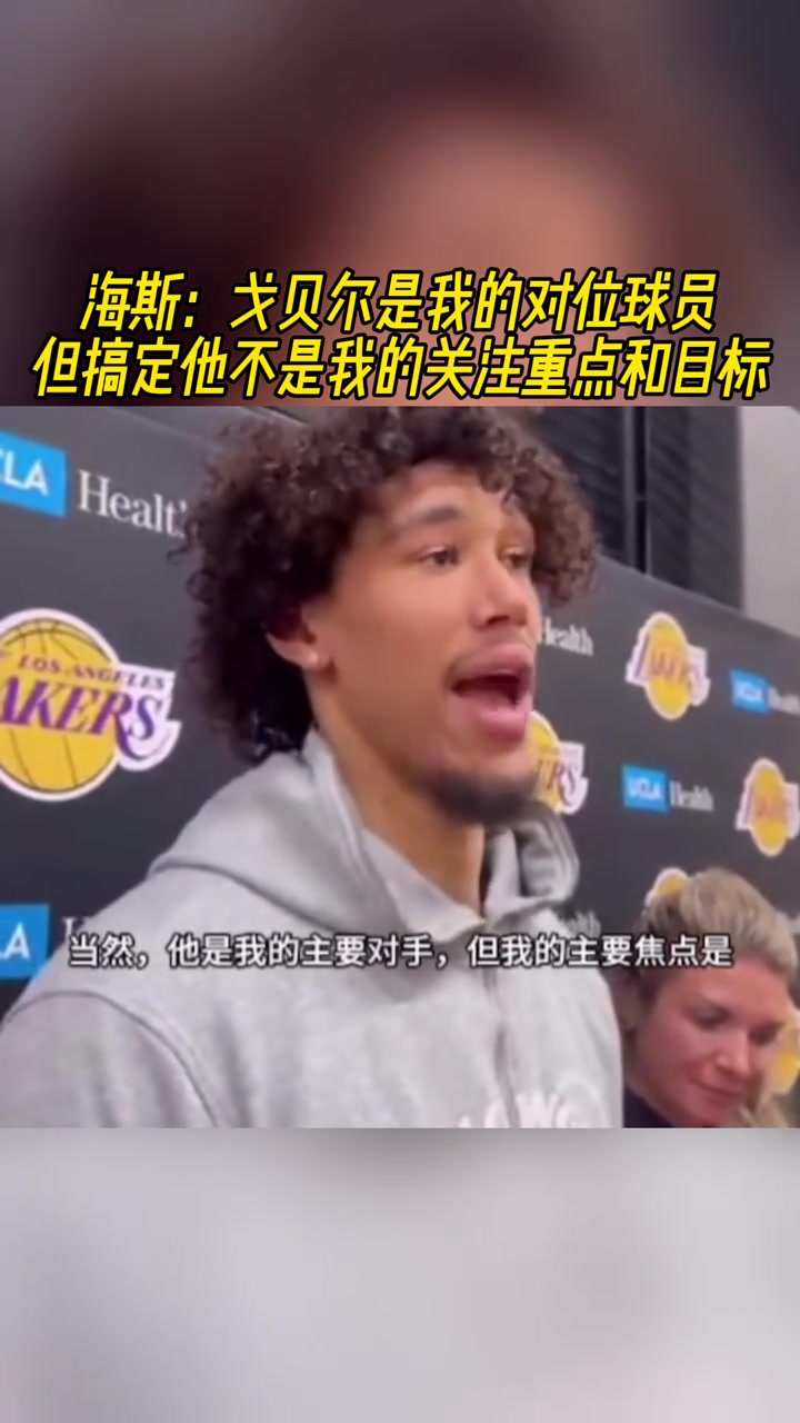 海斯：我并不關(guān)注戈貝爾，我關(guān)注的是籃板、競(jìng)爭(zhēng)性和隊(duì)友