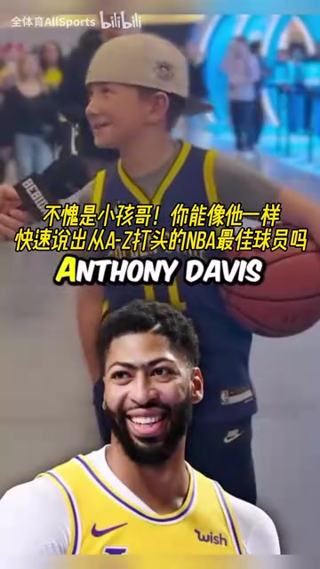 不愧是小孩哥！街頭采訪：字母A到Z打頭的NBA最佳球員！