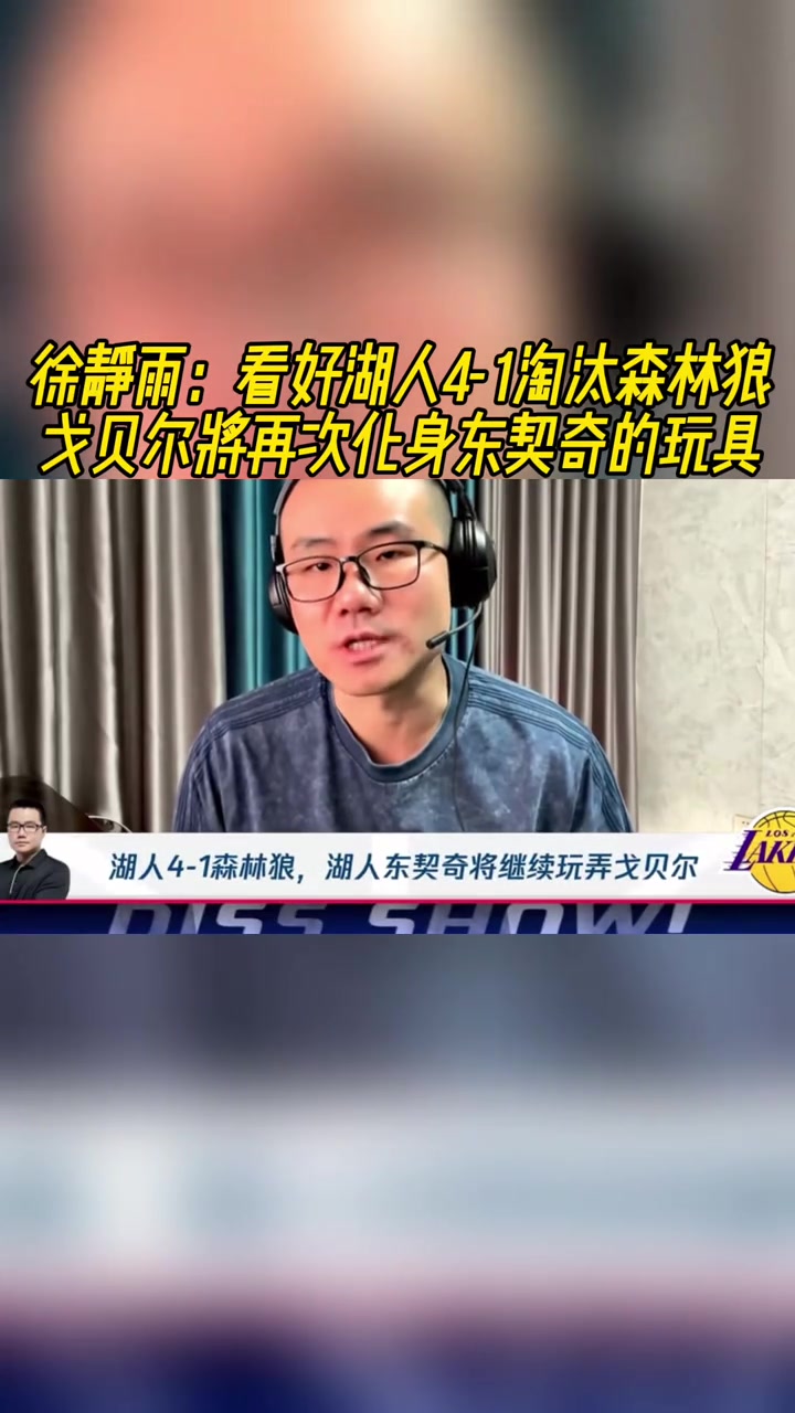 靜雨：湖狼4-1！戈貝爾就是盧卡的玩具，去年狼就是這么輸?shù)?> </a>
                  <div   id=