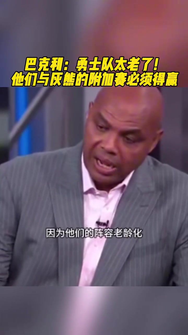 巴克利：勇士太老了！與灰熊的附加賽必須贏 不然隔天再打還得輸