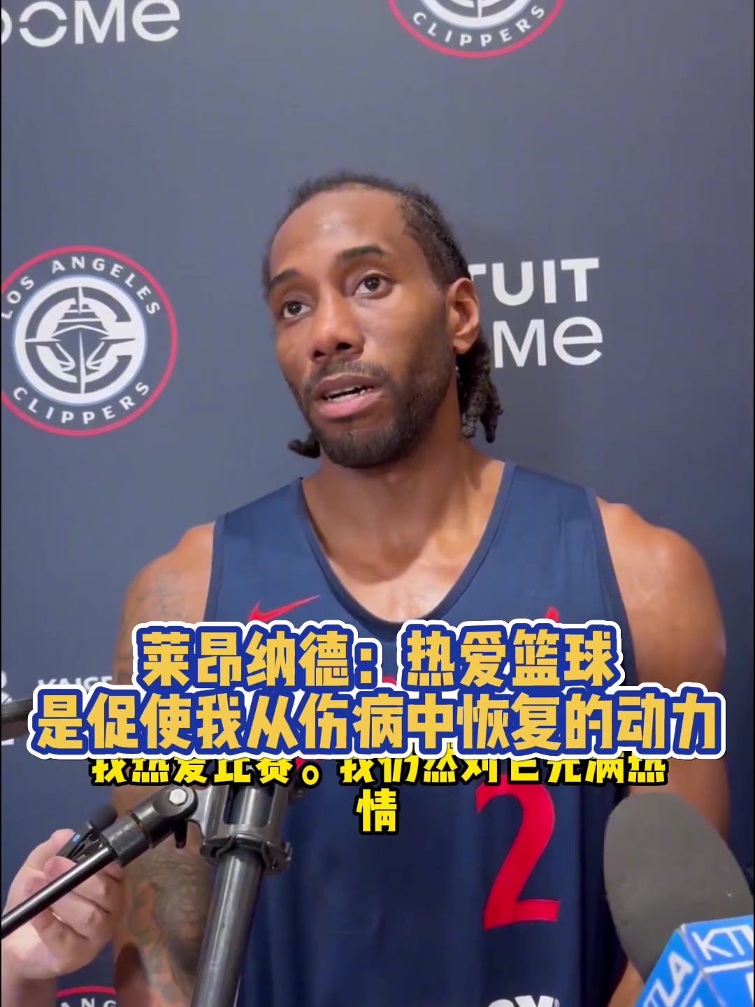 小卡：熱愛籃球比賽，就是促使我從傷病中恢復(fù)的動(dòng)力！