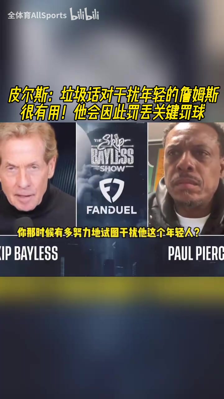 皮爾斯：我會(huì)對(duì)年輕的詹姆斯噴垃圾話(huà)，然后他就會(huì)罰丟關(guān)鍵罰球！