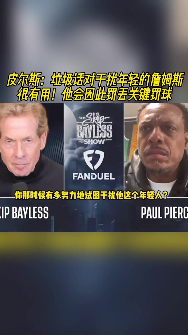 皮爾斯：垃圾話(huà)會(huì)影響年輕的詹姆斯，讓他丟關(guān)鍵罰籃