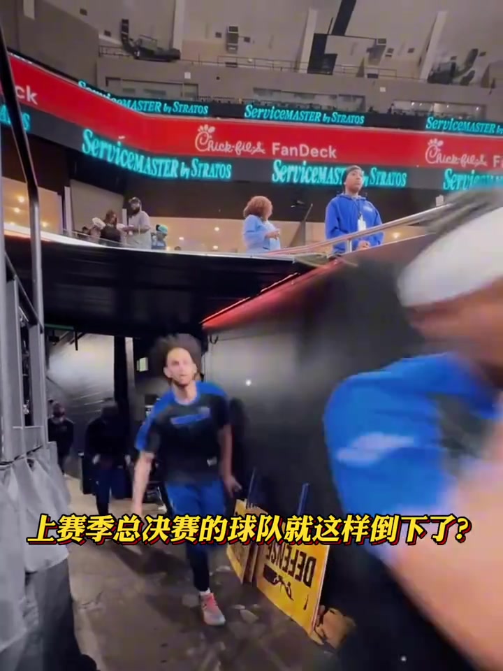 獨(dú)行俠球迷：上賽季還是總決賽的球隊(duì)，怎么就倒下了呢