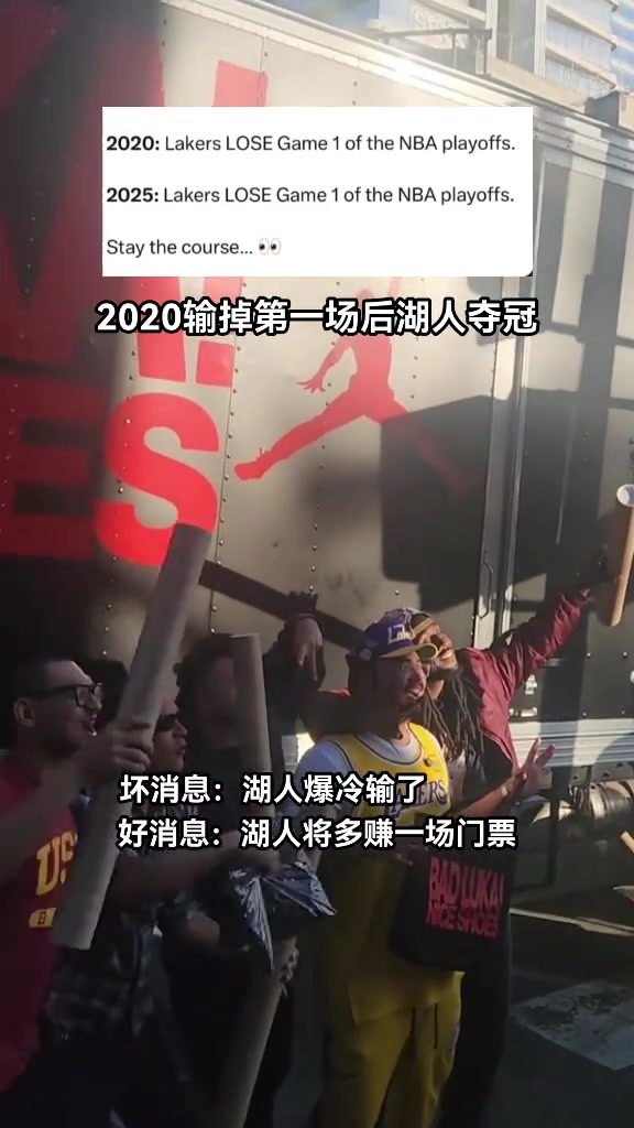 25湖人首輪G1輸球 湖蜜：20湖人首輪G1輸球最終奪冠
