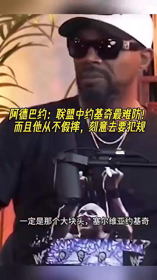 阿德巴約此前：約基奇從來不假摔，刻意去要犯規(guī)