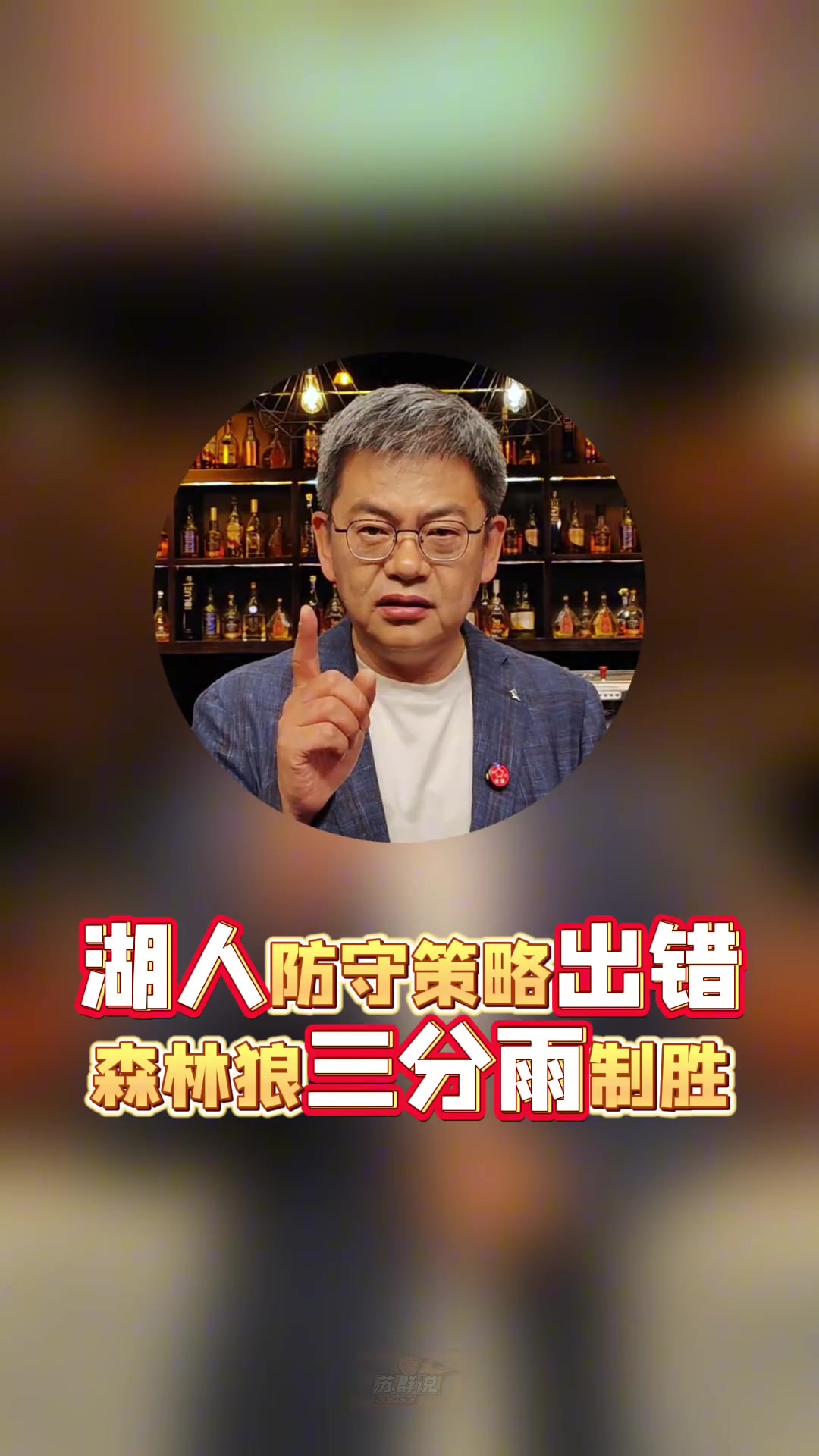 蘇群：湖人今天策略有嚴(yán)重問題，收縮防守讓森林狼投了太多三分
