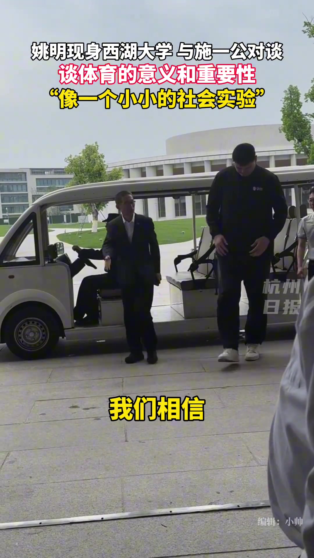 太高了坐著難受哈！姚明坐著電瓶車現(xiàn)身西湖大學(xué)~