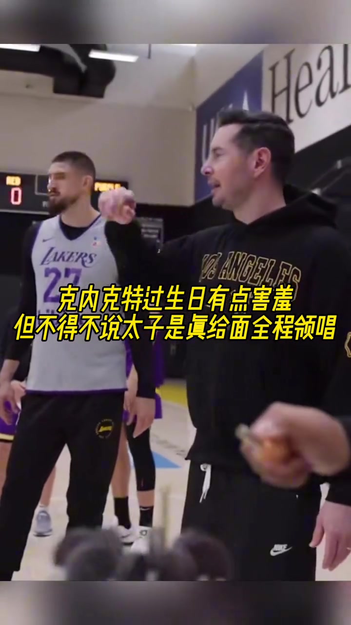 克內克特過生日！布朗尼唱生日歌唱的最帶勁