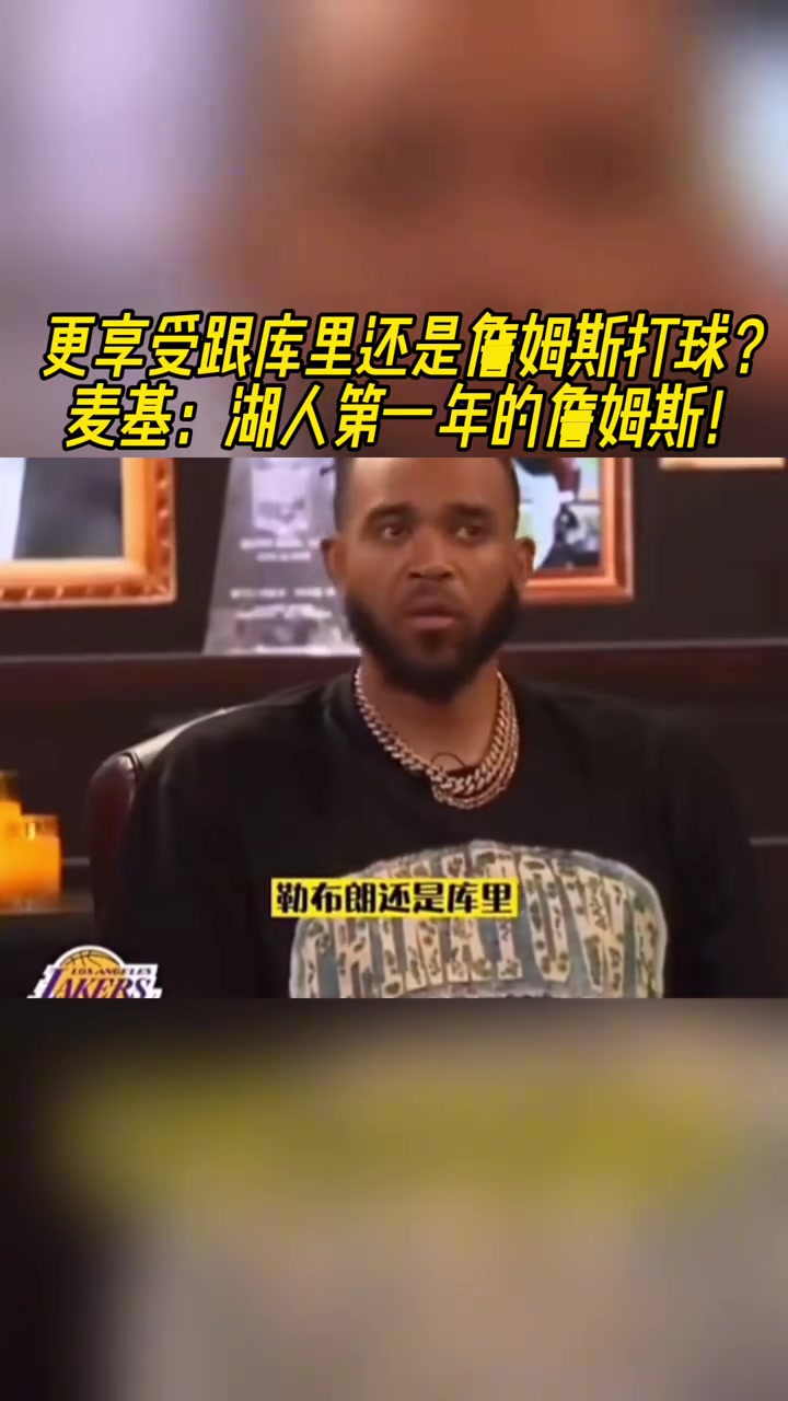 更享受跟庫里打球還是詹姆斯？麥基：湖人第一年的詹姆斯！
