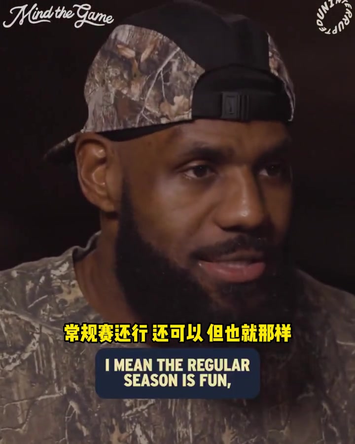 老詹：常規(guī)賽也就那樣，我只在乎季后賽，我享受全身心投入的過程