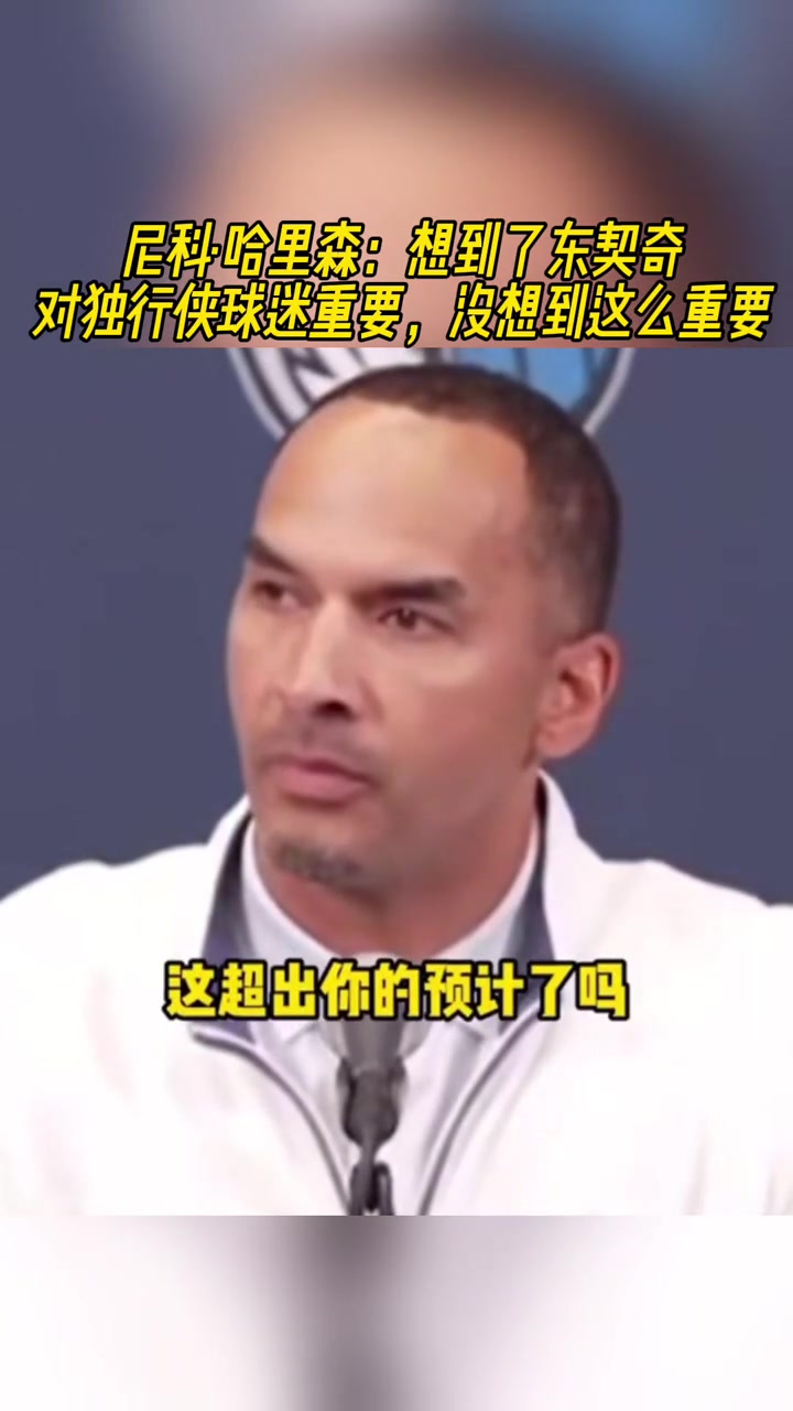 這真沒想到嗎？哈里森：沒想到東契奇對(duì)獨(dú)行俠球迷這么重要