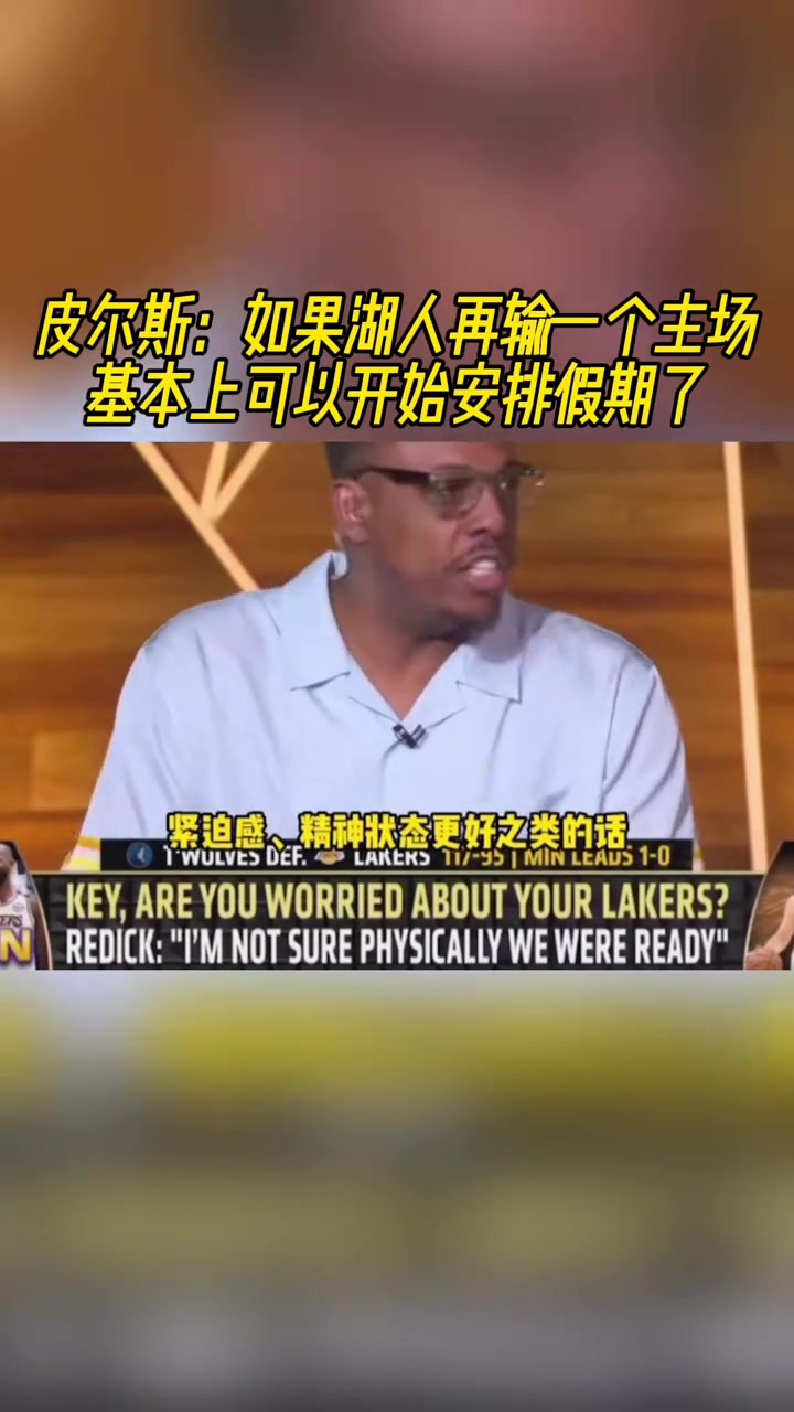 明天怎么說！皮爾斯：如果湖人再輸一個主場，那就可以提前放假了