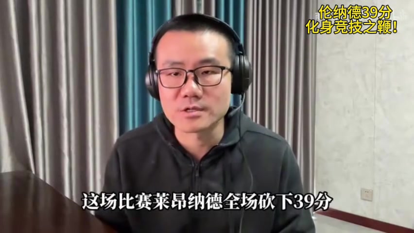 徐靜雨：萊昂納德化身競技之鞭 擊碎那些不正當(dāng)?shù)谋荣惛蓴_~
