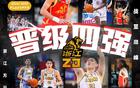 無意外！常規(guī)賽前四半決賽齊聚