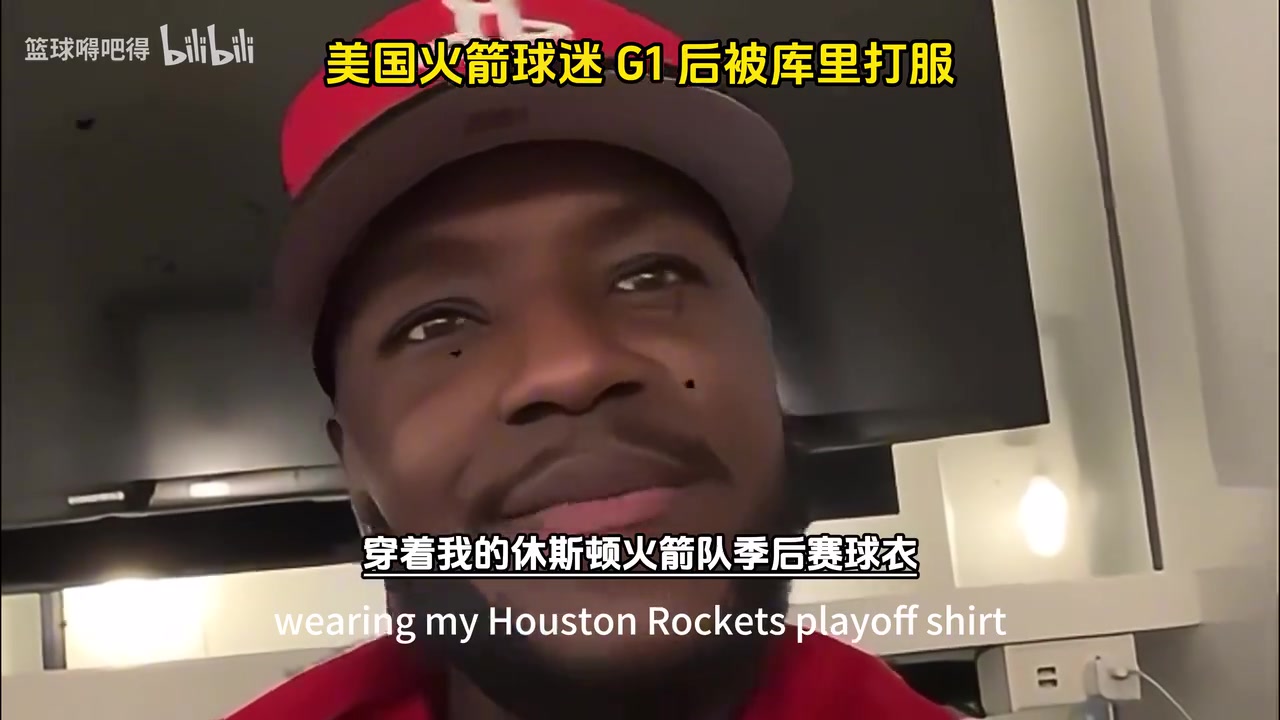 他開掛了吧！美國火箭球迷在G1輸給勇士后被庫里打服了！