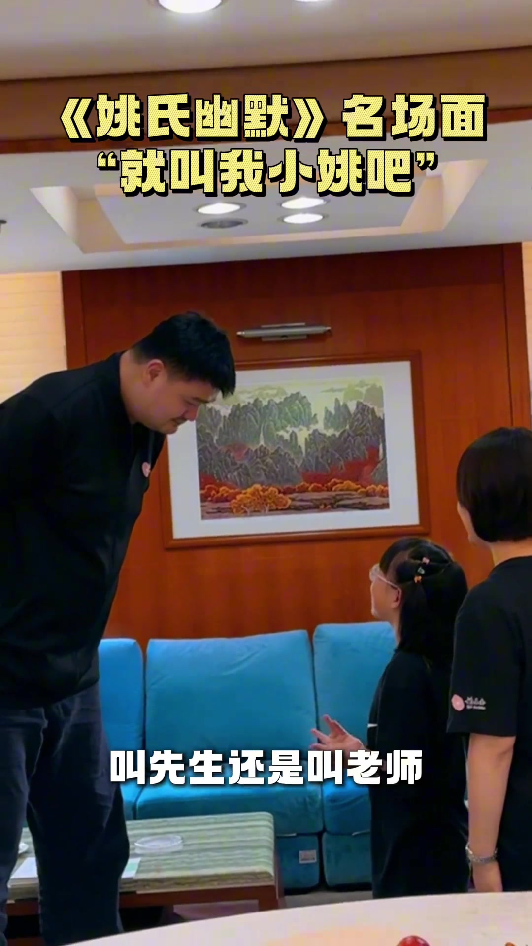 小朋友：我是叫你先生還是老師？姚明幽默回應(yīng)：下次叫我小姚就行