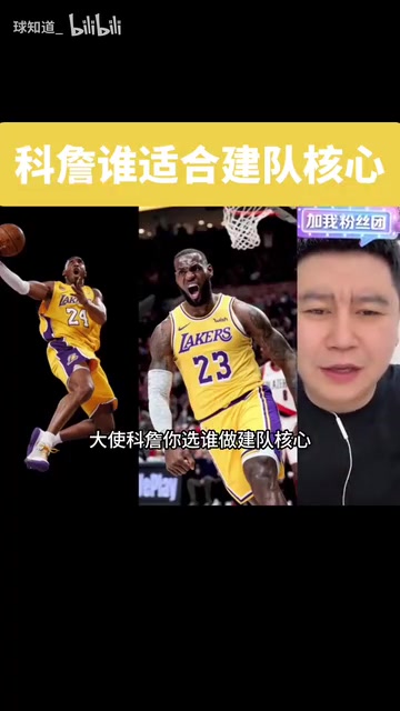 詹科選誰當(dāng)建隊核心？大史：我選詹姆斯，考慮商業(yè)價值和球星等級