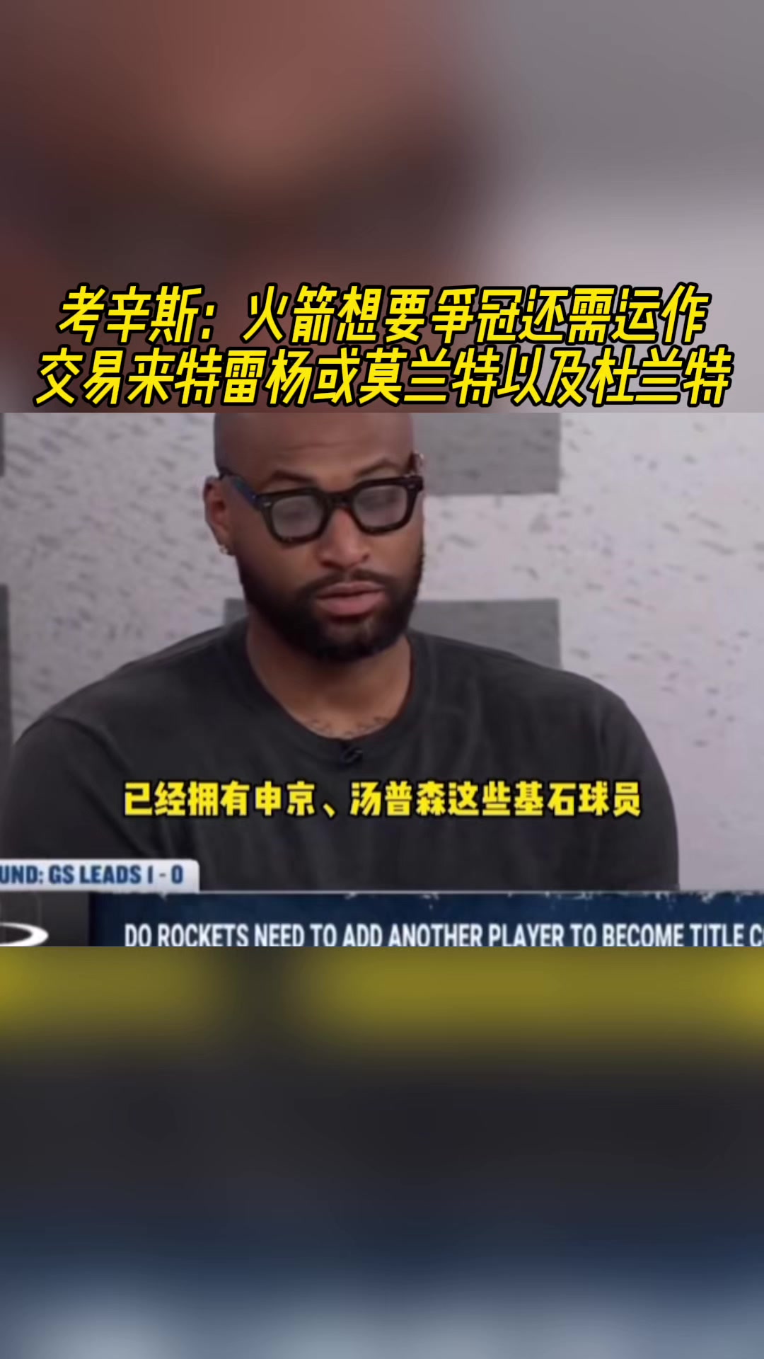 考神：火箭已有基石，再交易來莫蘭特、特雷楊或KD就完美了