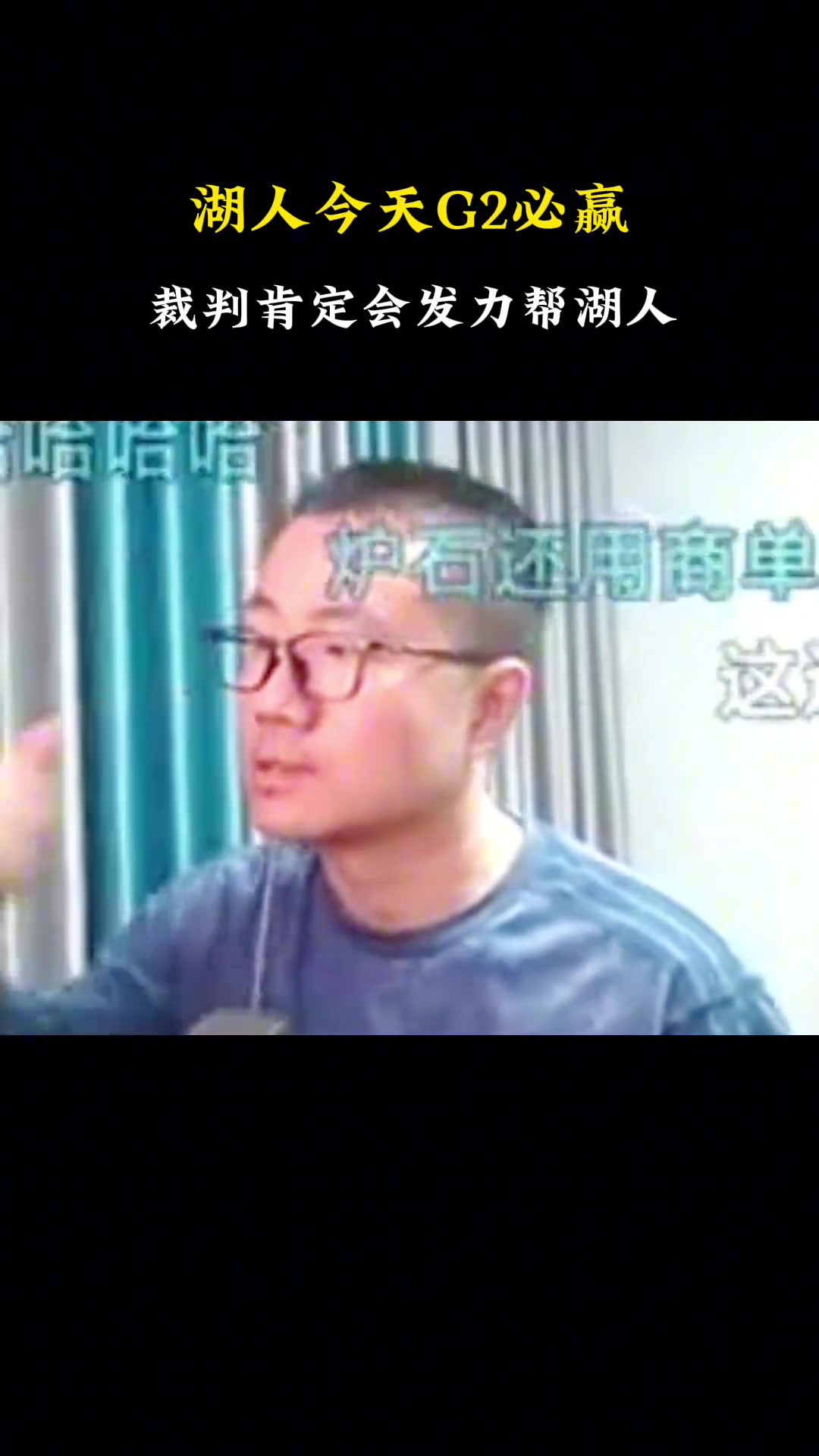 徐靜雨此前：湖人G2必勝的！湖人還是可以過關(guān)打進(jìn)下一輪的